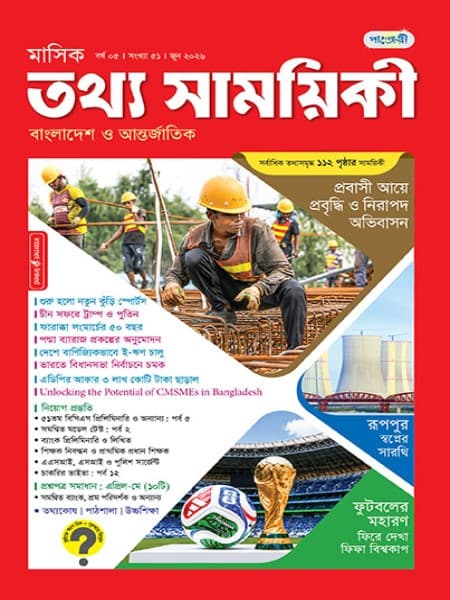 মাসিক তথ্য সাময়িকী – জুন, ২০২৬