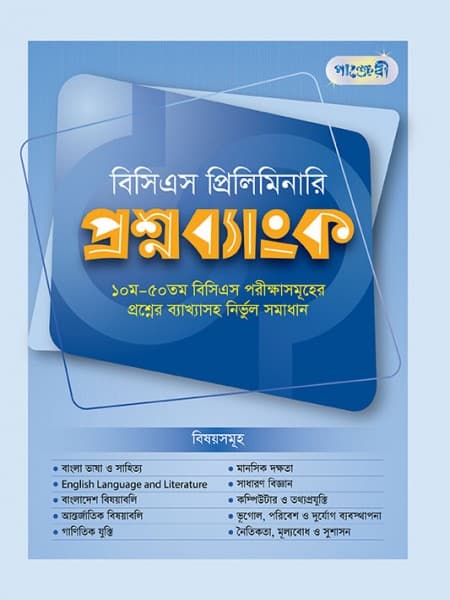 বিসিএস প্রিলিমিনারি প্রশ্নব্যাংক