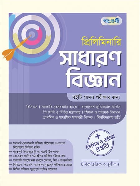 প্রিলিমিনারি সাধারণ বিজ্ঞান 