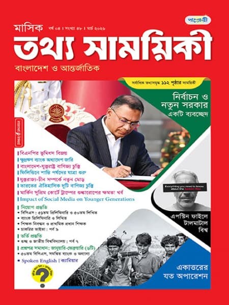 মাসিক তথ্য সাময়িকী – মার্চ, ২০২৬