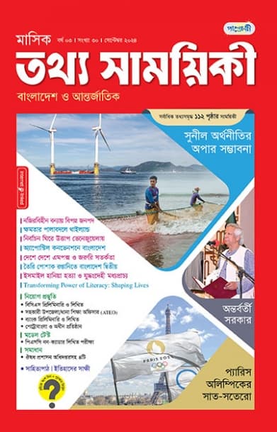 মাসিক তথ্য সাময়িকী – সেপ্টেম্বর, ২০২৪