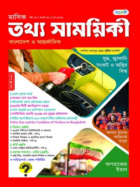 মাসিক তথ্য সাময়িকী – মে, ২০২৬