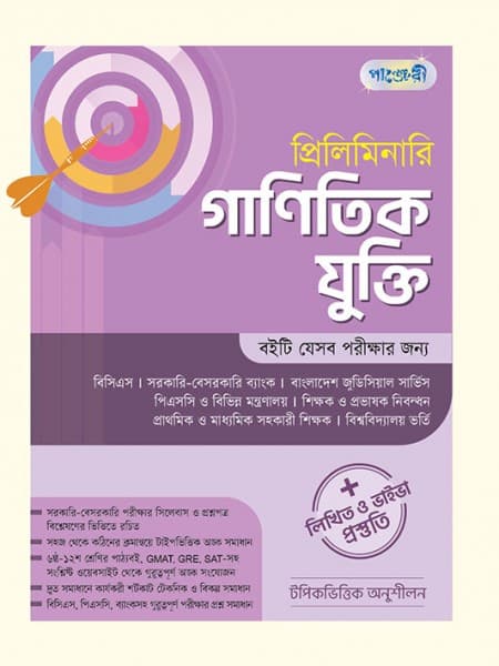 প্রিলিমিনারি গাণিতিক যুক্তি 