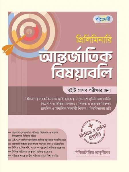 প্রিলিমিনারি আন্তর্জাতিক বিষয়াবলি 