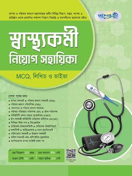 স্বাস্থ্যকর্মী নিয়োগ সহায়িকা  MCQ, লিখিত ও ভাইভা  