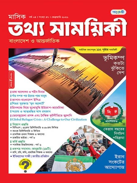 মাসিক তথ্য সাময়িকী – ফেব্রুয়ারী, ২০২৬