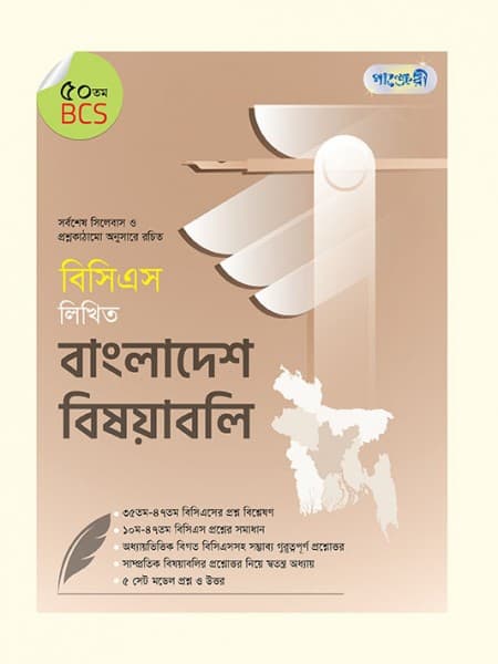 বিসিএস লিখিত বাংলাদেশ বিষয়াবলি (৫০ তম বিসিএস)