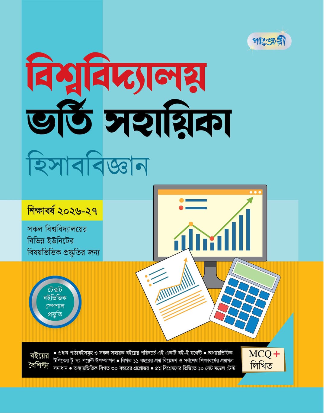 বিশ্ববিদ্যালয় ভর্তি সহায়িকা হিসাববিজ্ঞান