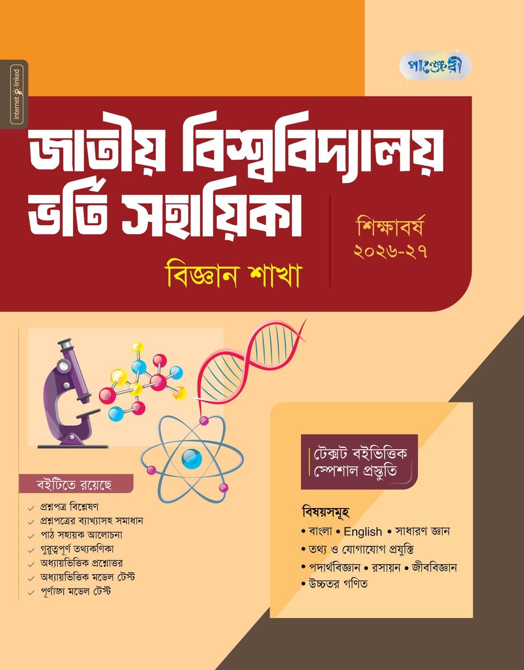জাতীয় বিশ্ববিদ্যালয় ভর্তি সহায়িকা: বিজ্ঞান শাখা