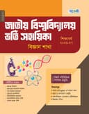 জাতীয় বিশ্ববিদ্যালয় ভর্তি সহায়িকা: বিজ্ঞান শাখা