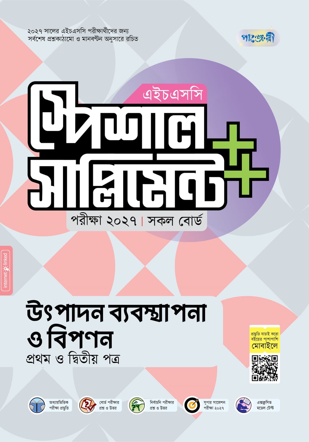 উৎপাদন ব্যবস্থাপনা ও বিপণন
