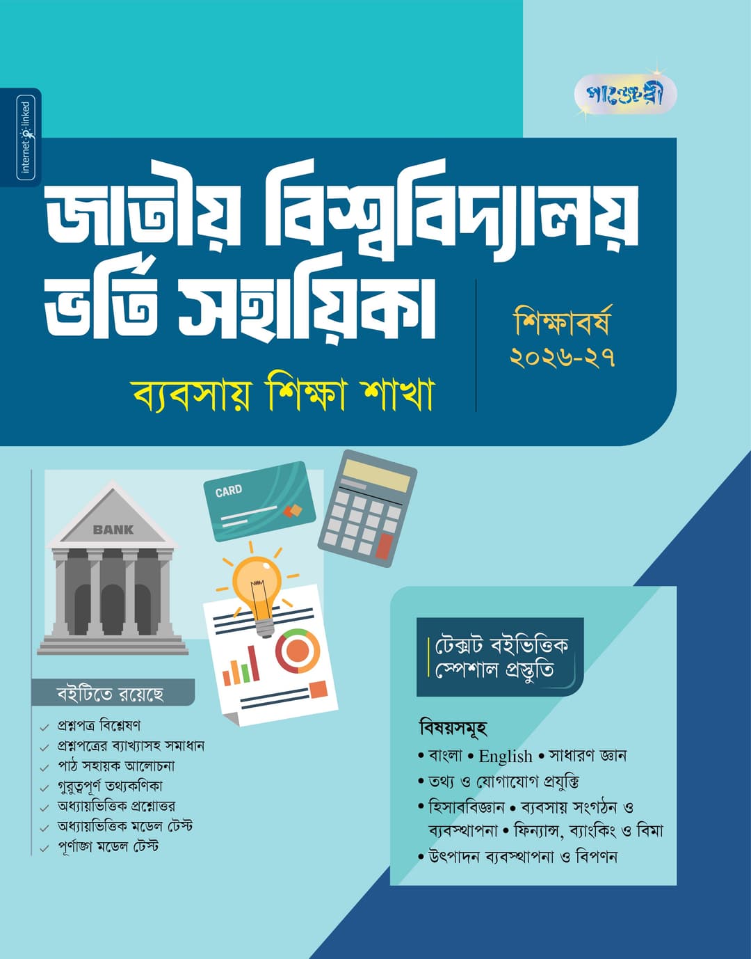 জাতীয় বিশ্ববিদ্যালয় ভর্তি সহায়িকা: ব্যবসায় শিক্ষা শাখা