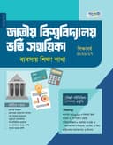 জাতীয় বিশ্ববিদ্যালয় ভর্তি সহায়িকা: ব্যবসায় শিক্ষা শাখা
