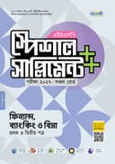 ফিন্যান্স ও ব্যাংকিং প্রথম ও দ্বিতীয় পত্র এইচএসসি স্পেশাল সাপ্লিমেন্ট ++