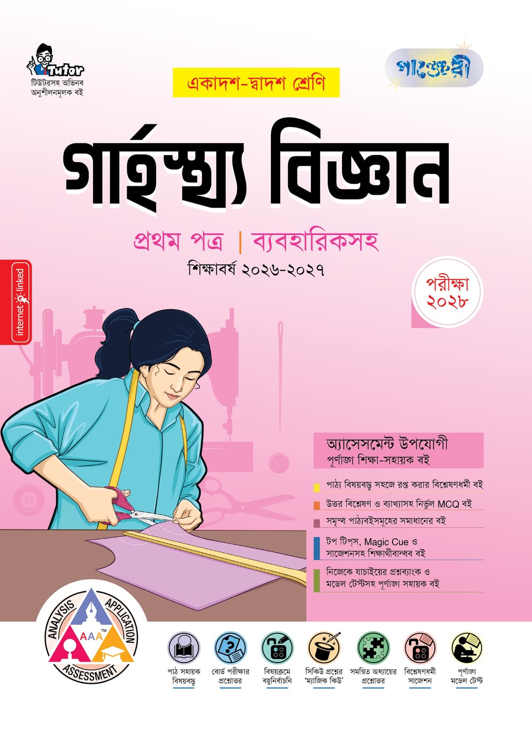 গার্হস্থ্য বিজ্ঞান ১ম পত্র