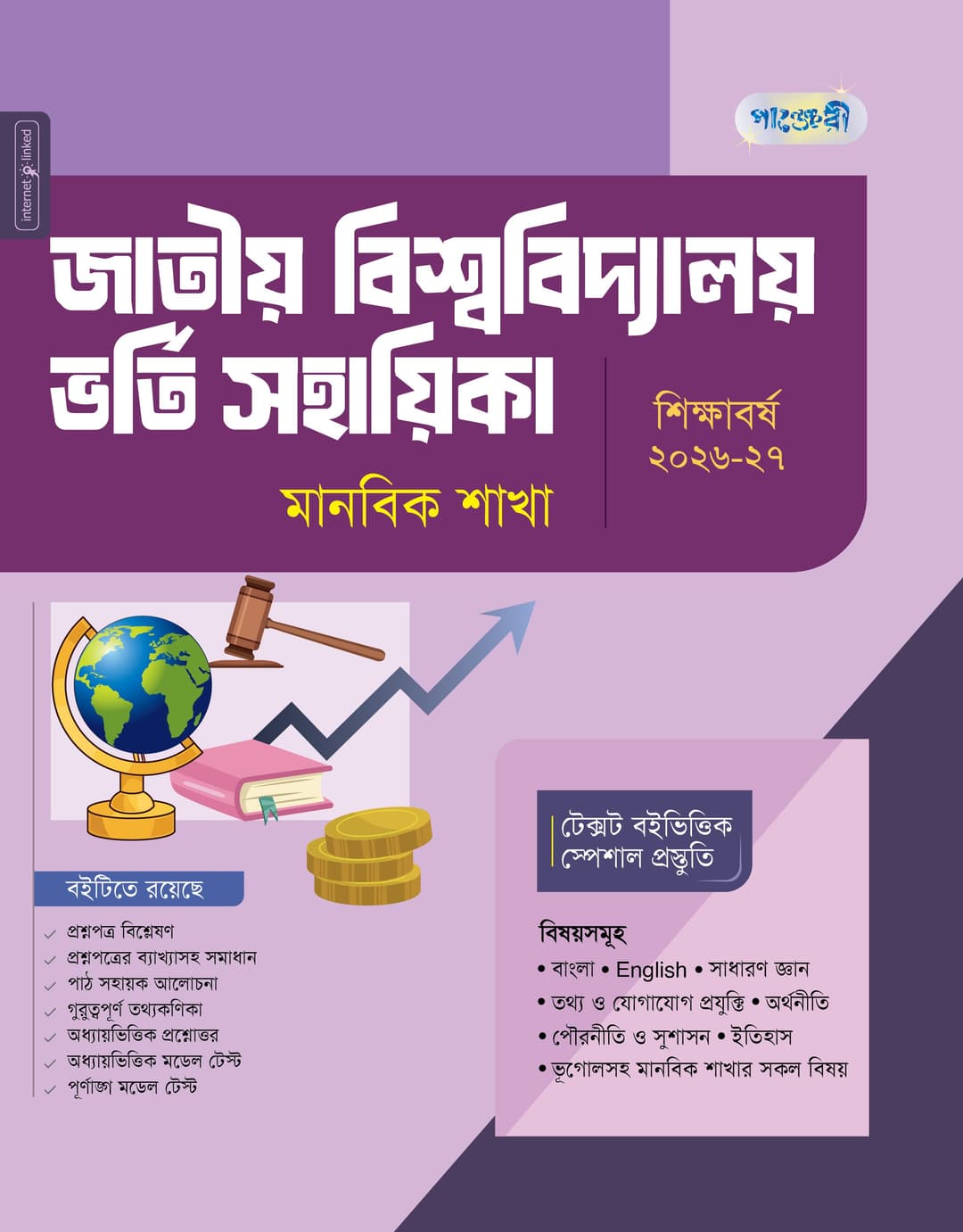 জাতীয় বিশ্ববিদ্যালয় ভর্তি সহায়িকা: মানবিক শাখা