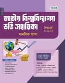 জাতীয় বিশ্ববিদ্যালয় ভর্তি সহায়িকা: মানবিক শাখা