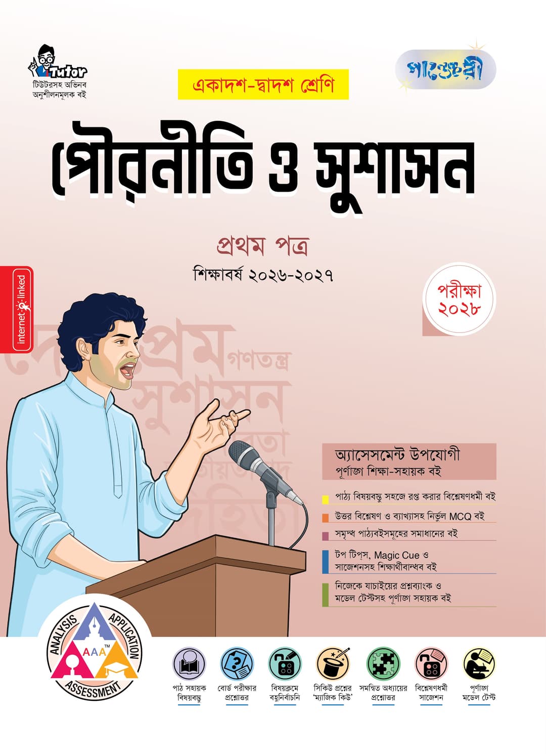 পৌরনীতি ও সুশাসন ১ম পত্র