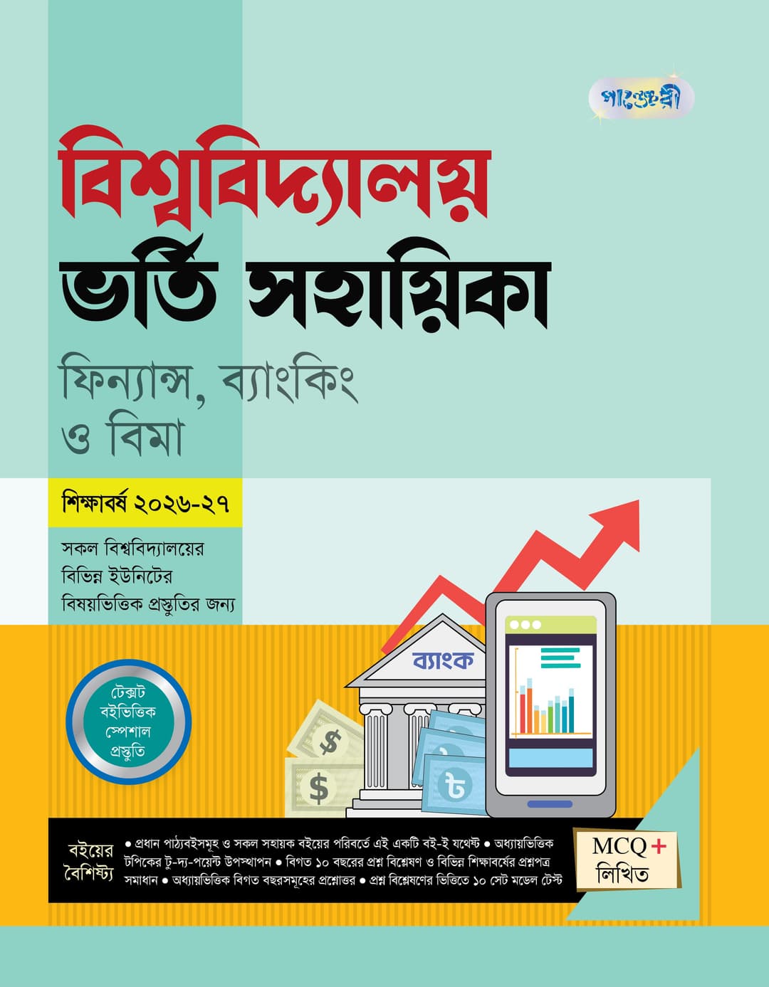 বিশ্ববিদ্যালয় ভর্তি সহায়িকা ফিন্যান্স, ব্যাংকিং ও বিমা