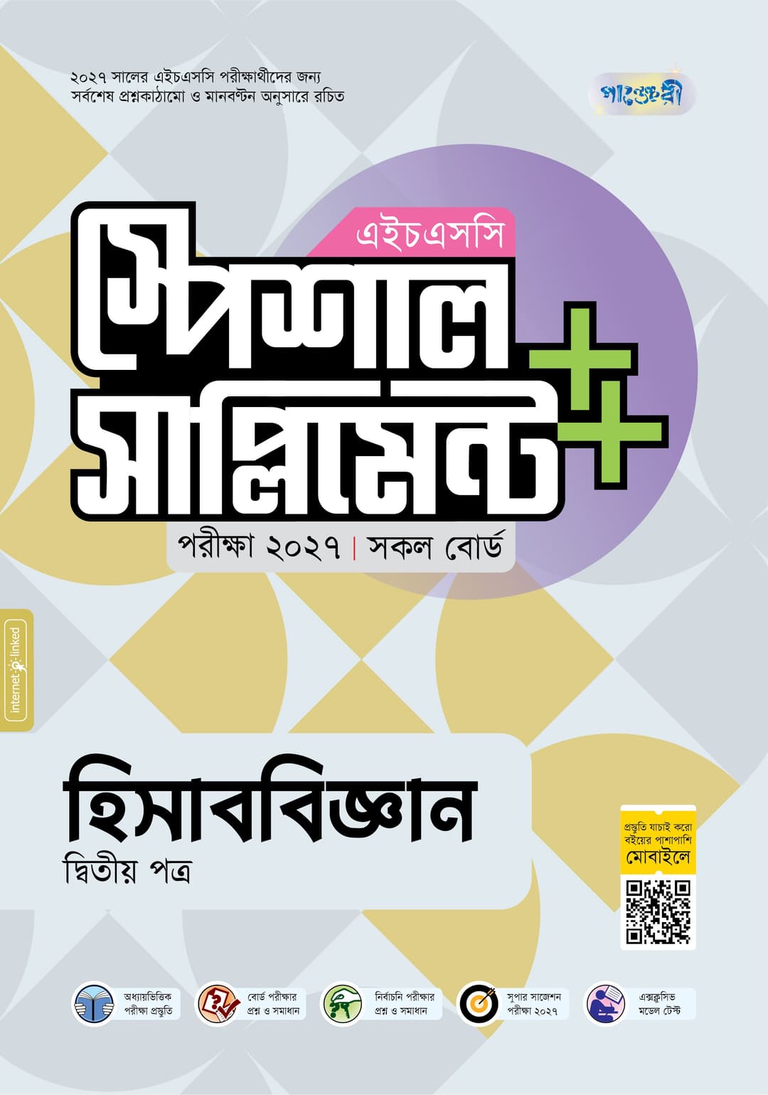 হিসাববিজ্ঞান দ্বিতীয় পত্র