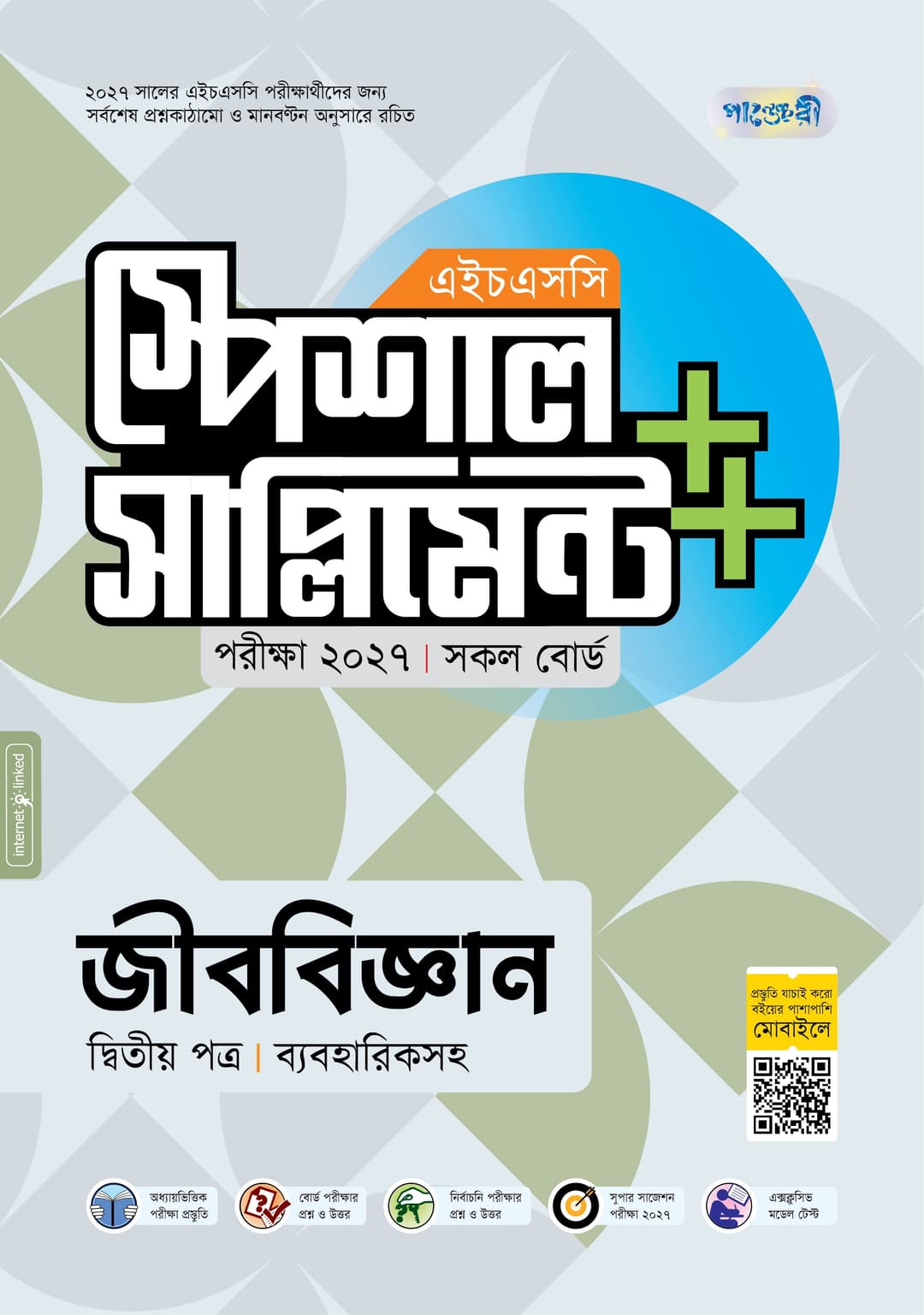 জীববিজ্ঞান দ্বিতীয় পত্র