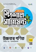 উচ্চতর গণিত দ্বিতীয় পত্র এইচএসসি স্পেশাল সাপ্লিমেন্ট ++