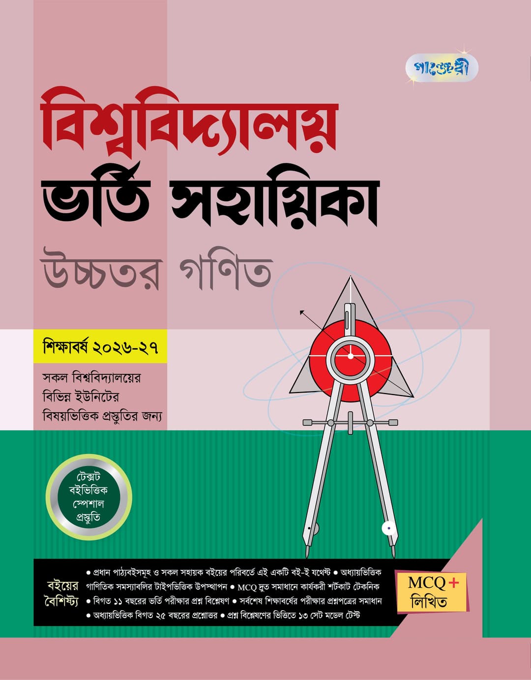 বিশ্ববিদ্যালয় ভর্তি সহায়িকা উচ্চতর গণিত