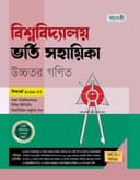 বিশ্ববিদ্যালয় ভর্তি সহায়িকা উচ্চতর গণিত