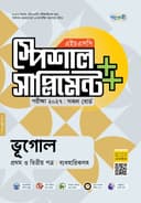 ভূগোল প্রথম ও দ্বিতীয় পত্র এইচএসসি স্পেশাল সাপ্লিমেন্ট ++