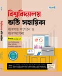বিশ্ববিদ্যালয় ভর্তি সহায়িকা: ব্যবসায় সংগঠন ও ব্যবস্থাপনা