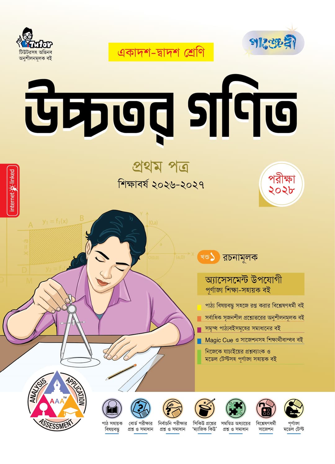 উচ্চতর গণিত ১ম পত্র