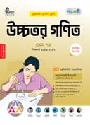 উচ্চতর গণিত ১ম পত্র