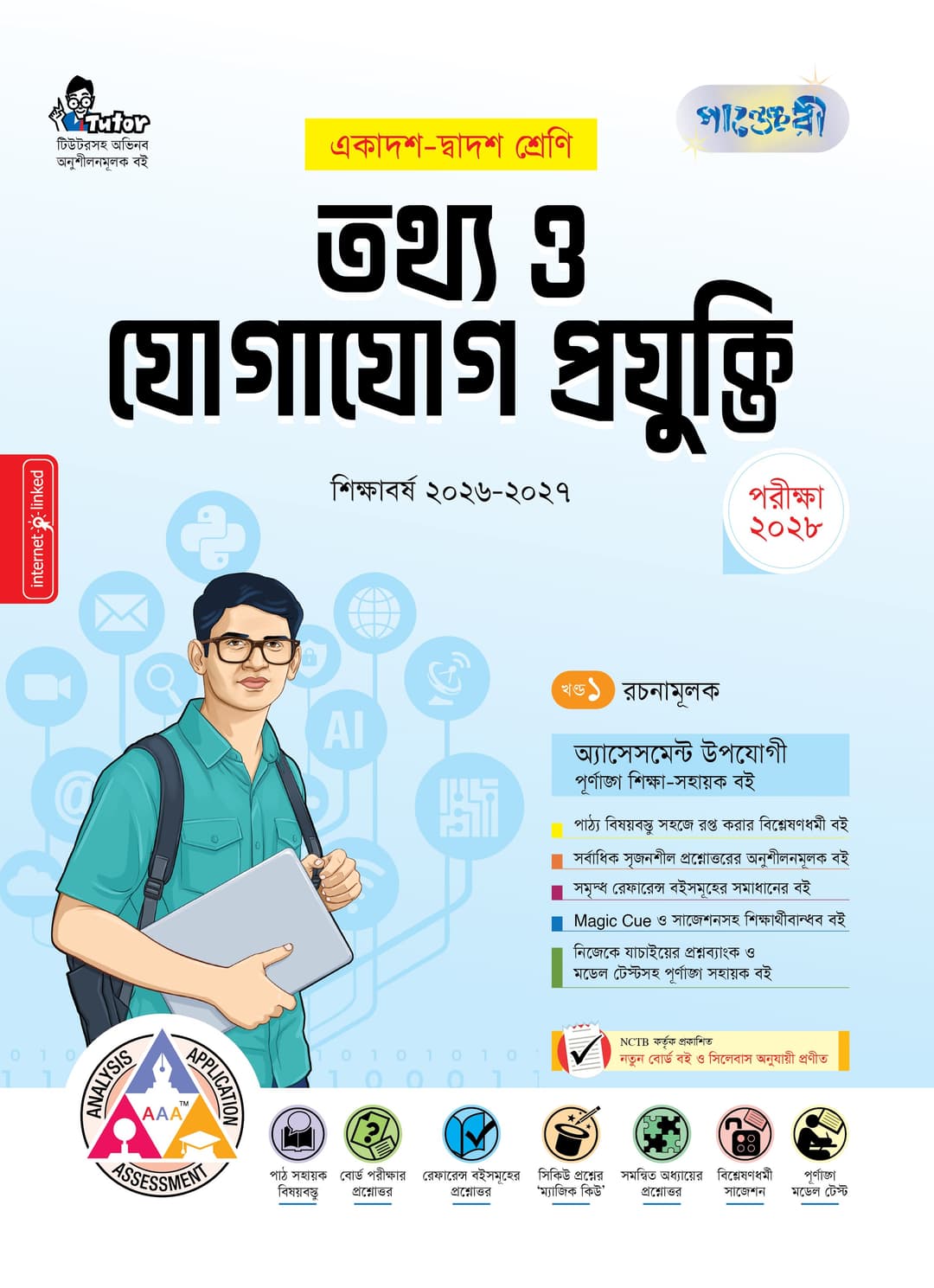 তথ্য ও যোগাযোগ প্রযুক্তি