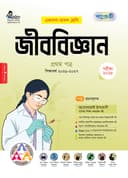 জীববিজ্ঞান ১ম পত্র
