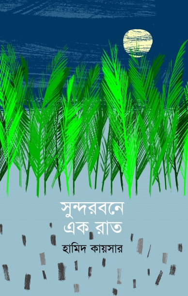 সুন্দরবনে এক রাত