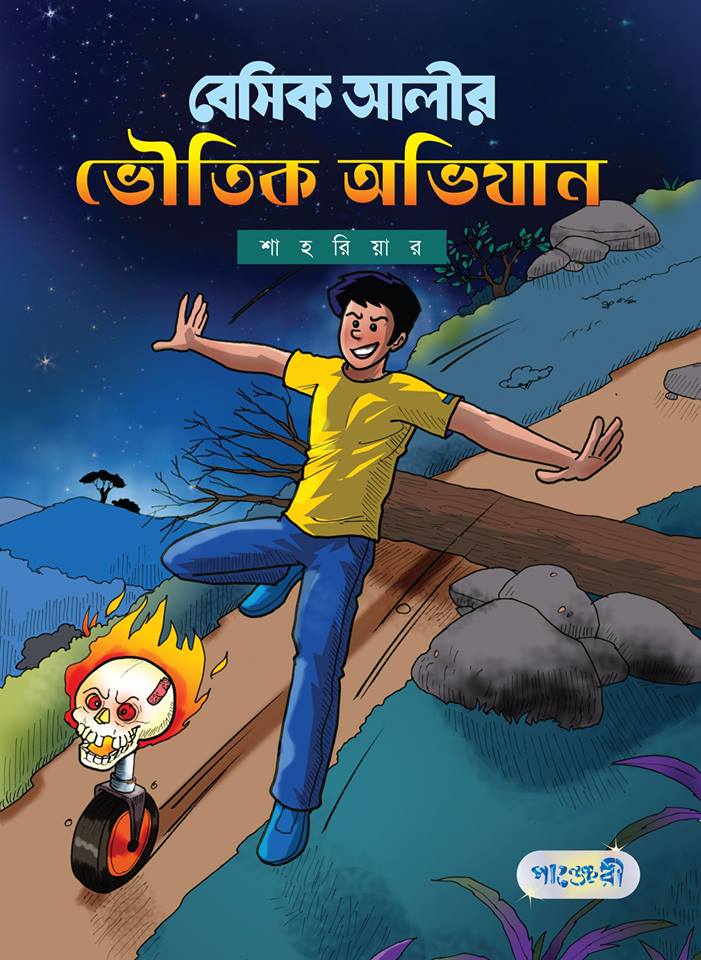 বেসিক আলীর ভৌতিক অভিযান