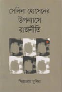 সেলিনা হোসেনের উপন্যাসে রাজনীতি