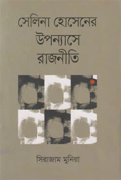 সেলিনা হোসেনের উপন্যাসে রাজনীতি