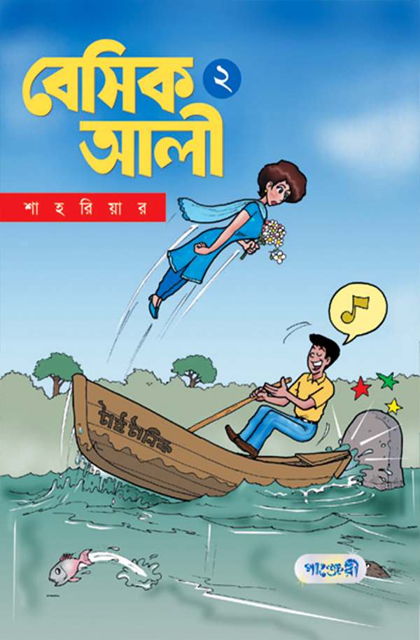বেসিক আলী ২
