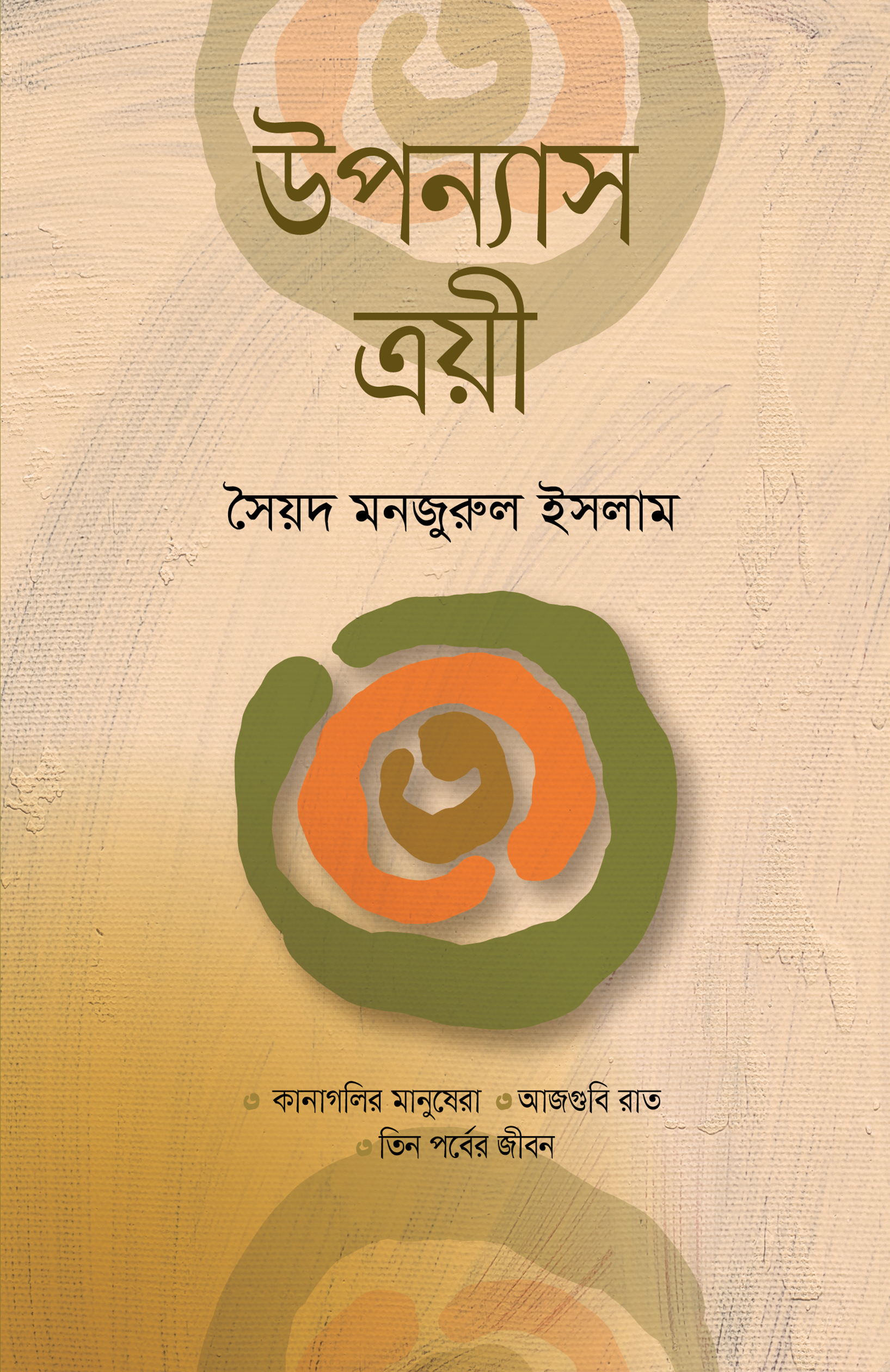 উপন্যাস ত্রয়ী