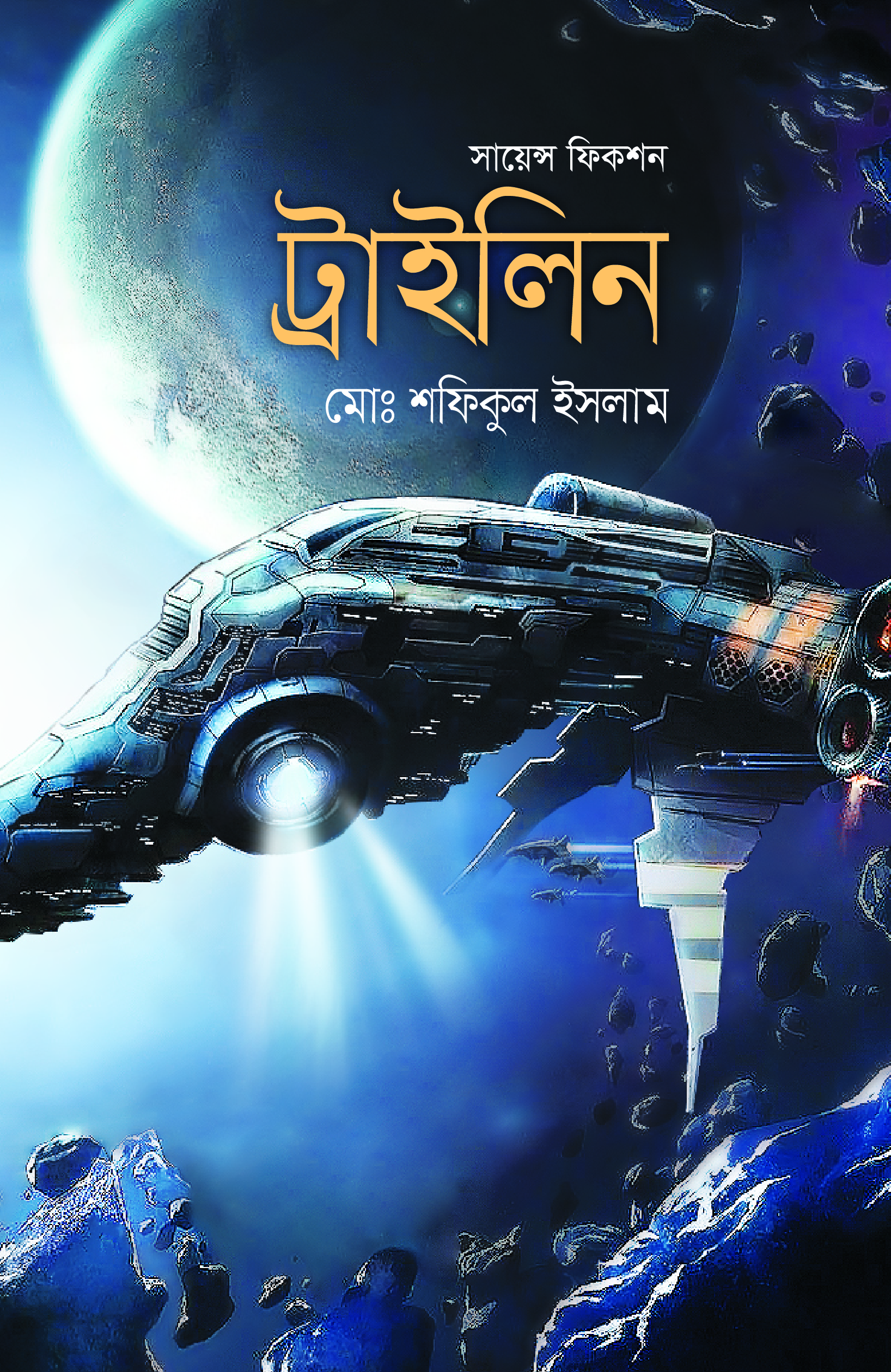 ট্রাইলিন