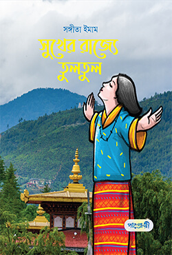 সুখের রাজ্যে তুলতুল