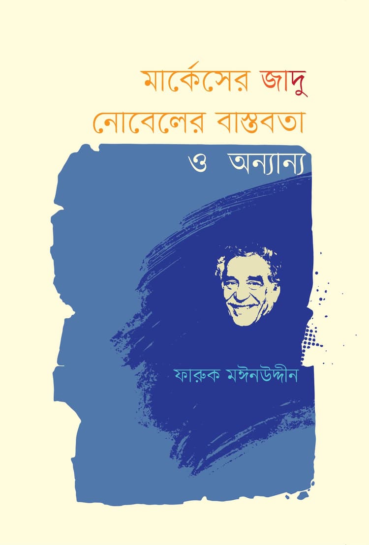 মার্কেসের জাদু নোবেলের বাস্তবতা ও অন্যান্য