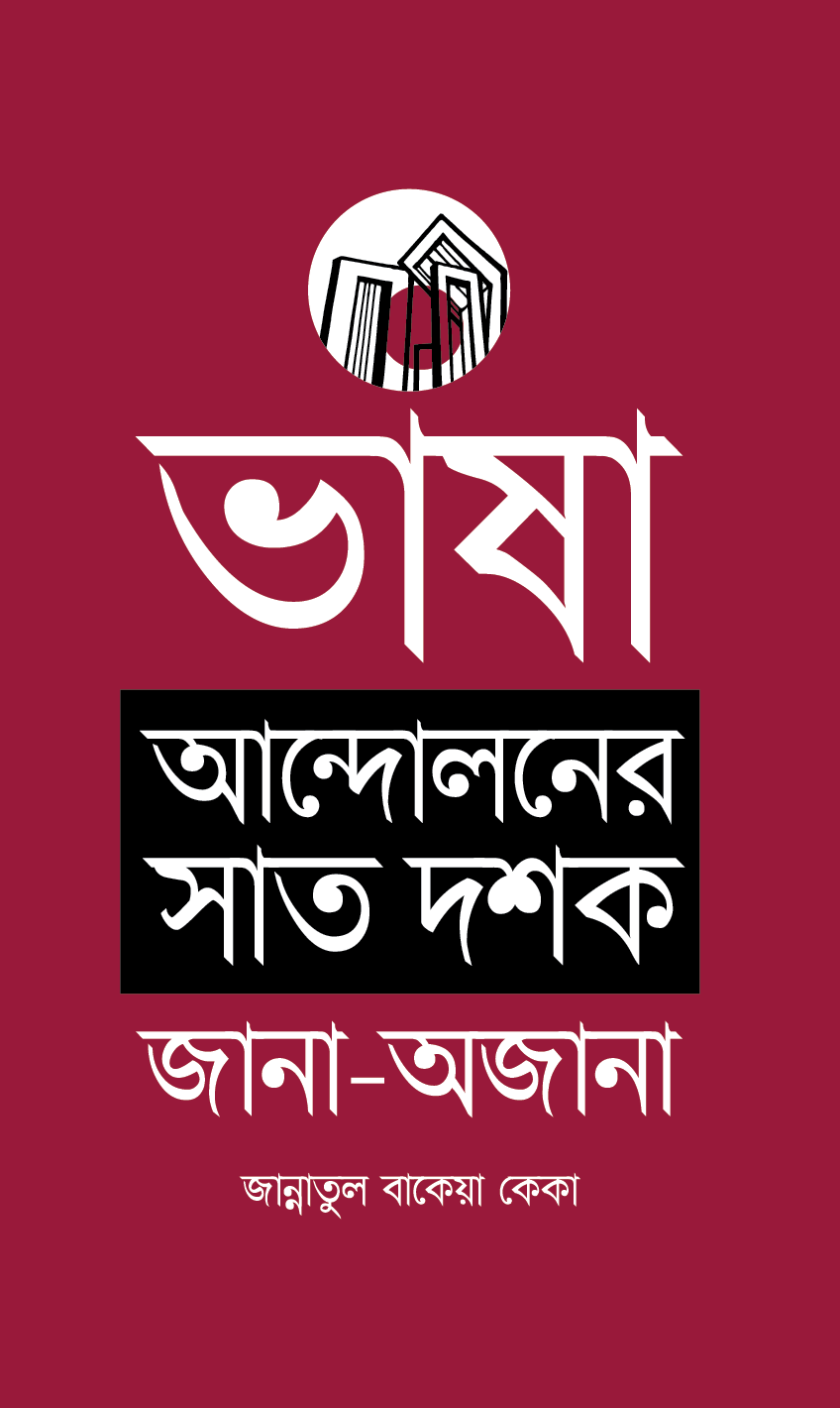 ভাষা আন্দোলনের সাত দশক : জানা-অজানা