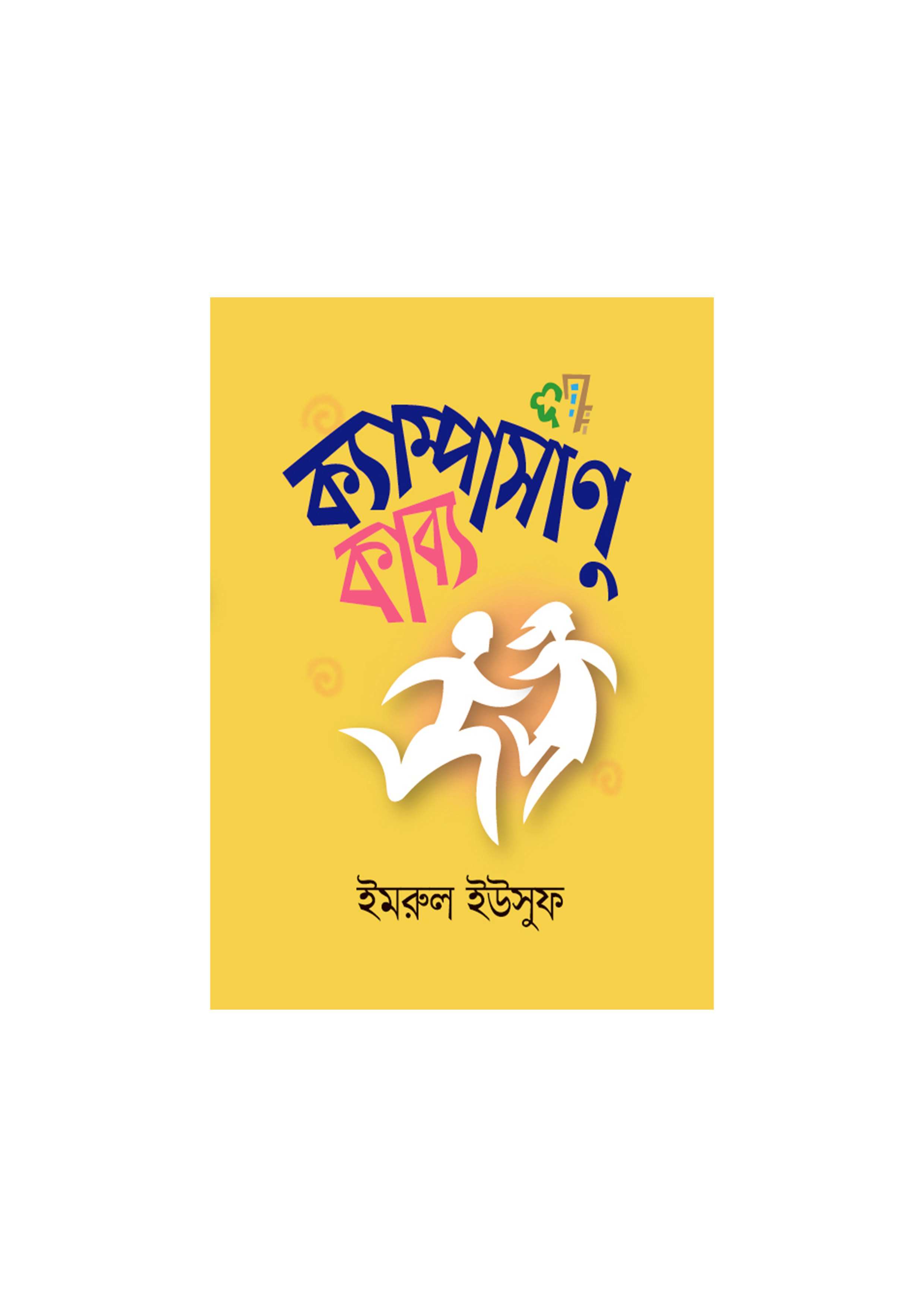 ক্যাম্পাসাণুকাব্য