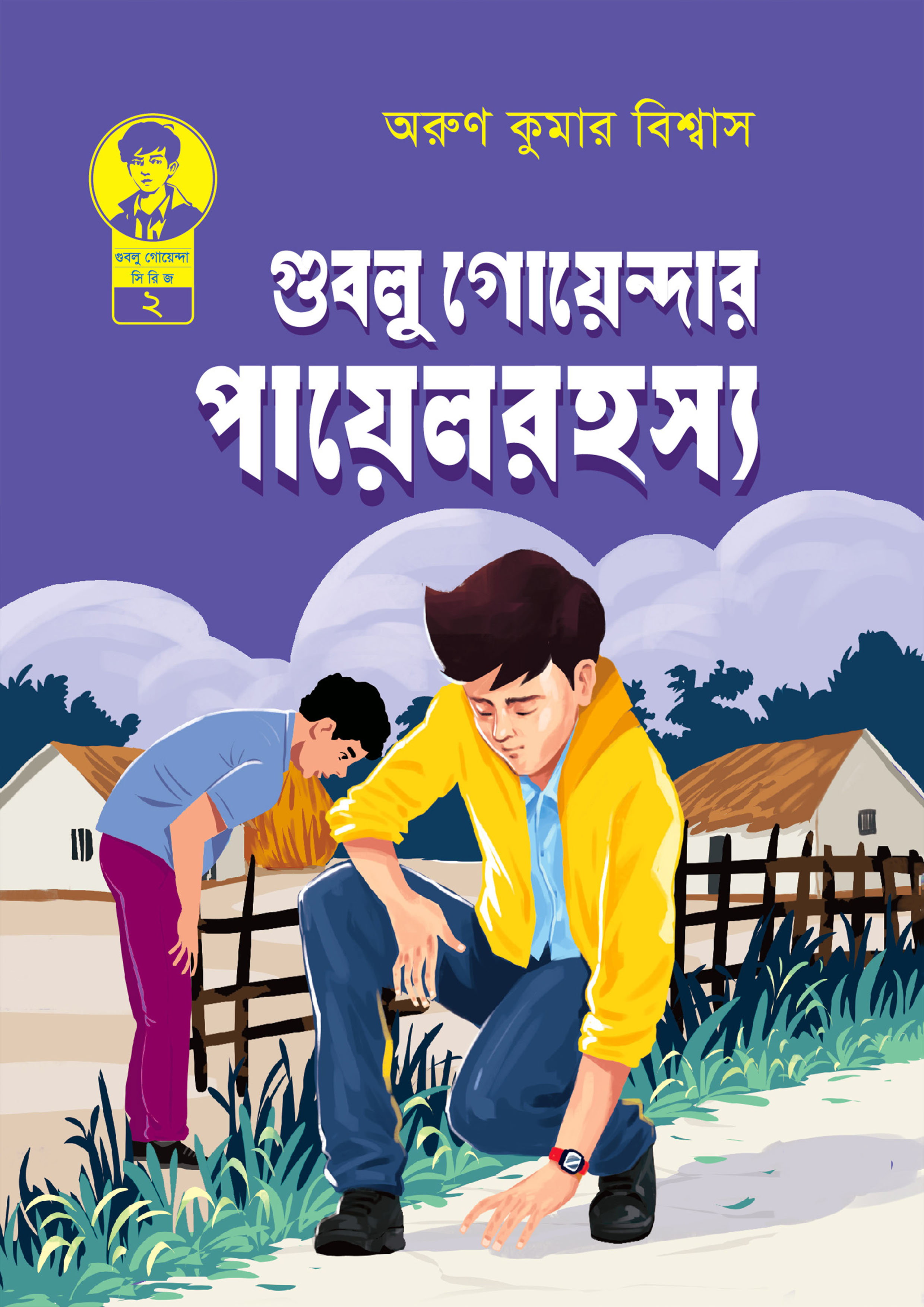গুবলু গোয়েন্দার পায়েল রহস্য