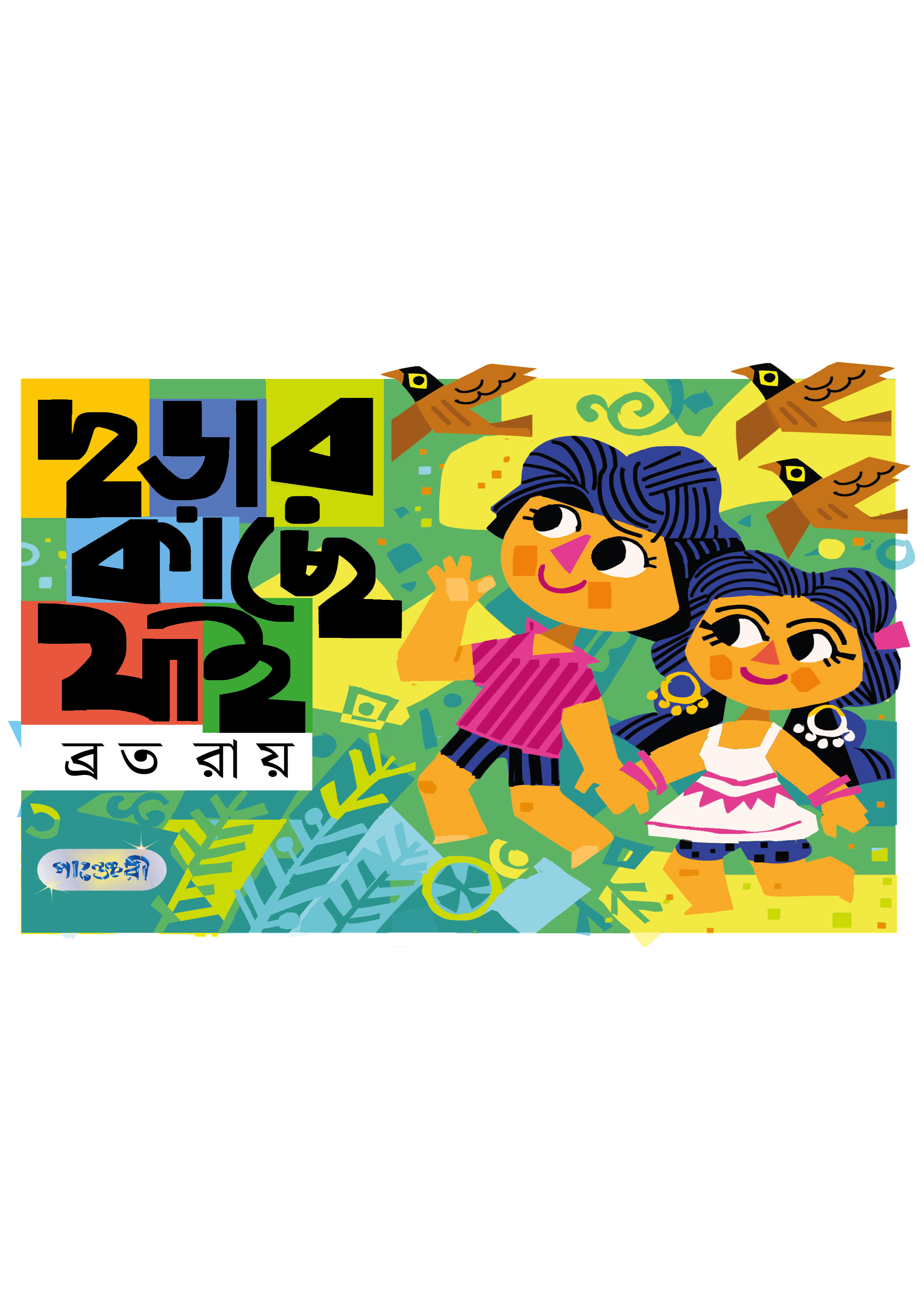 ছড়ার কাছে যাই