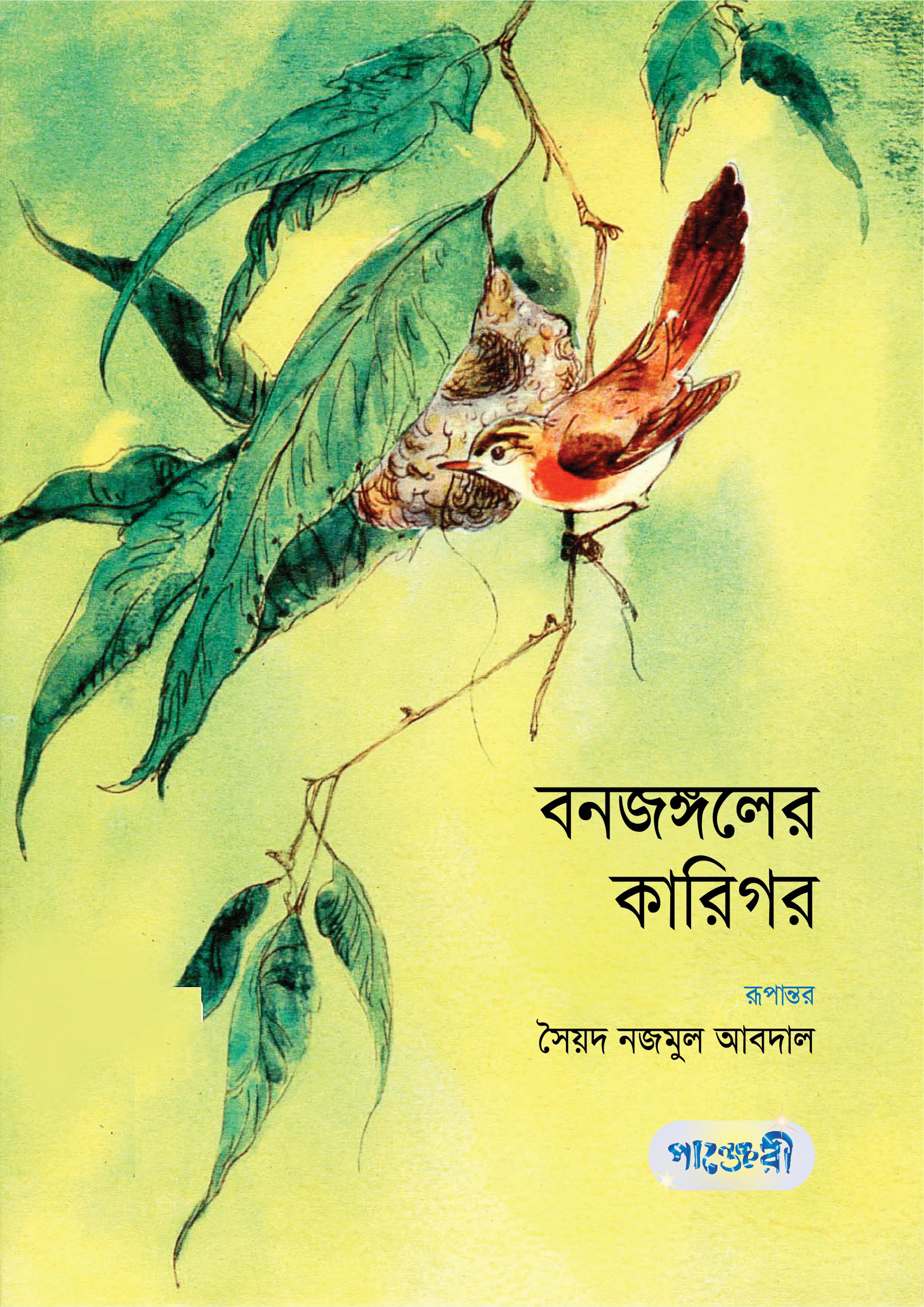 বনজঙ্গলের কারিগর