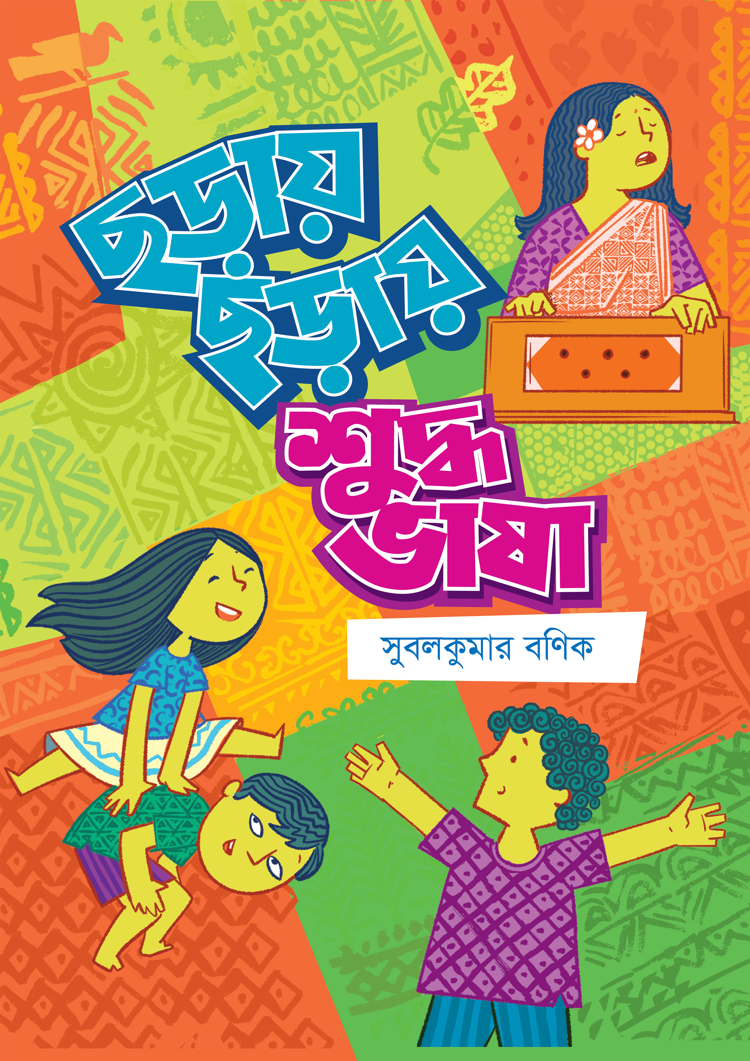 ছড়ায় ছড়ায় শুদ্ধ ভাষা