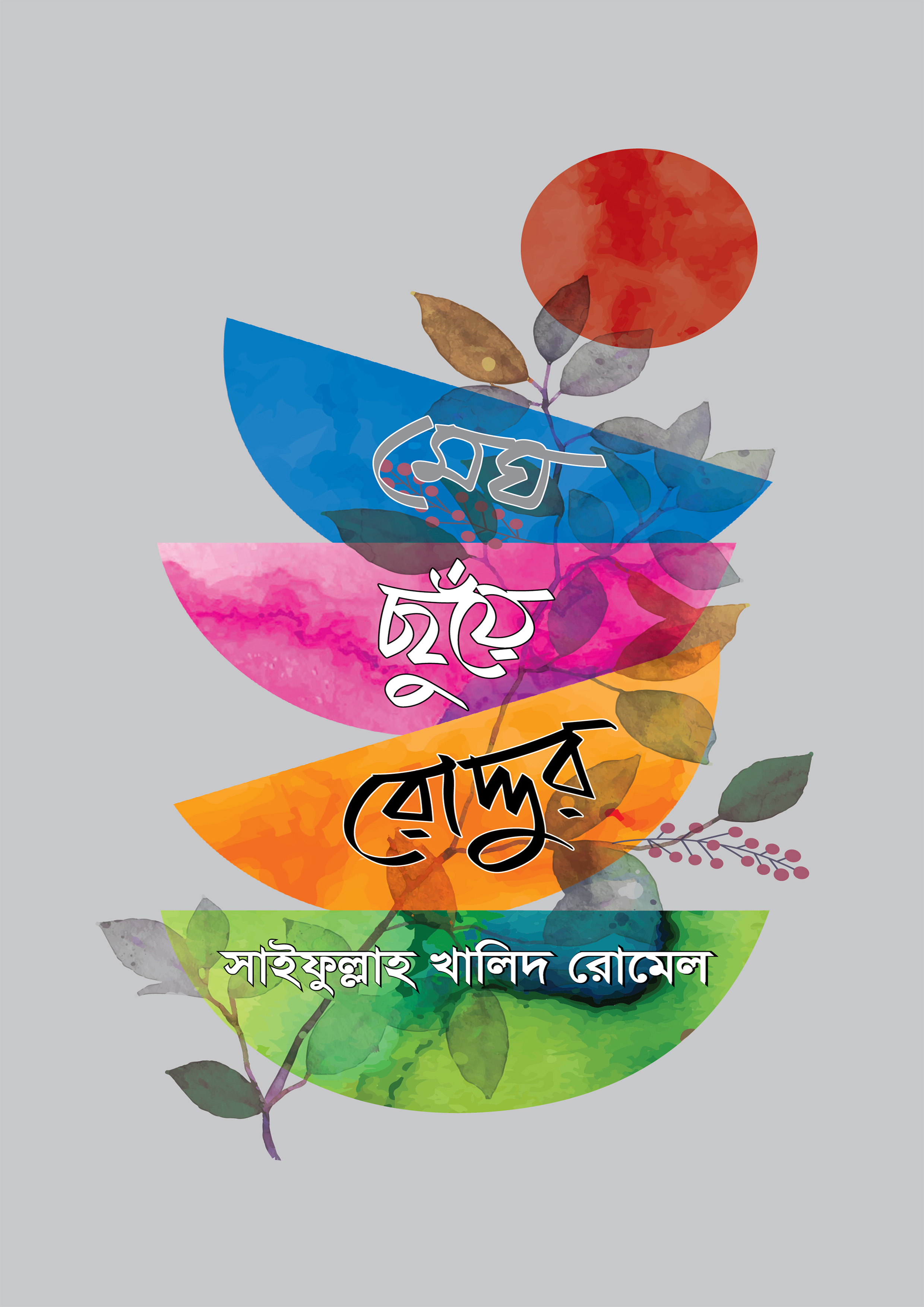 মেঘ ছুঁয়ে রোদ্দুর